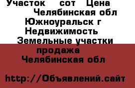 Участок 12 сот › Цена ­ 300 000 - Челябинская обл., Южноуральск г. Недвижимость » Земельные участки продажа   . Челябинская обл.